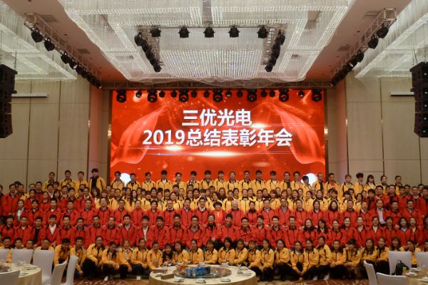 三优光电 2019年总结表彰年会成功召开，为5G机遇做好准备