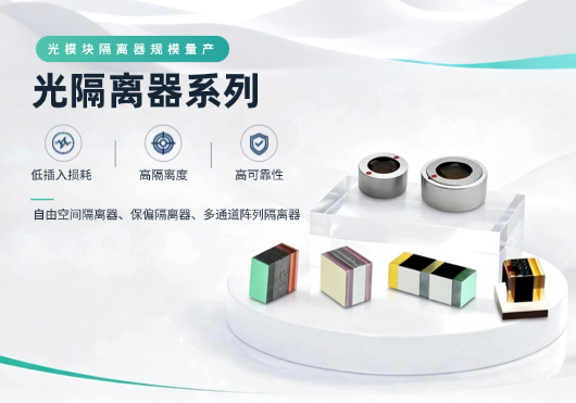 三优光电：应用于800G/1.6T光模块隔离器规模量产